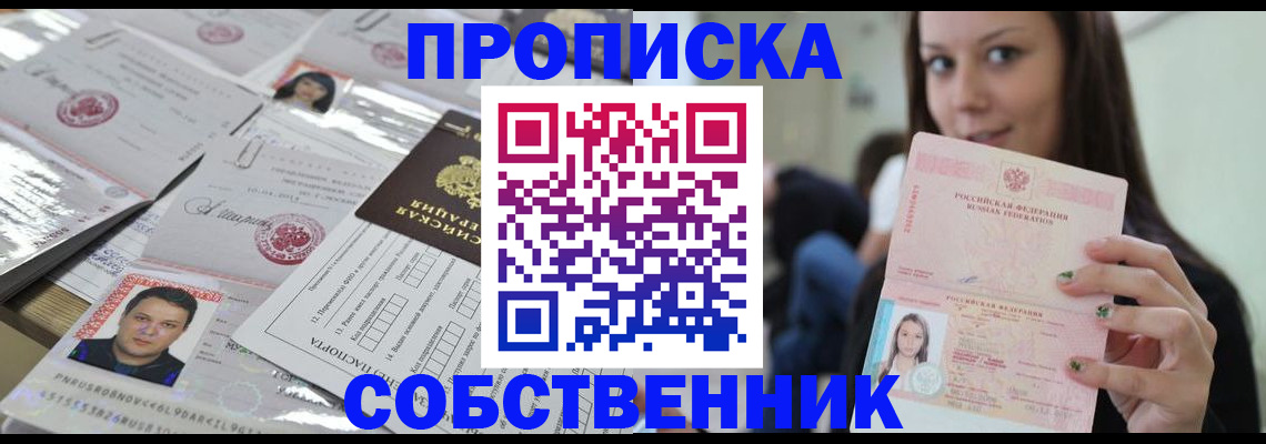 прописка от собственника в Соколе